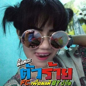 บ่ฮักบ่แคร์ อย่ามาตอแหล กรูซัง profile icon