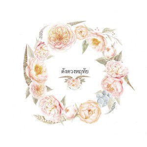 ดั่งดวง หฤทัย profile icon