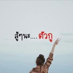 อุ้ยอ้าย คนเดิม profile icon