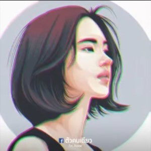 รู้สึกแต่ ไม่มีสิทธิ์พูด profile icon