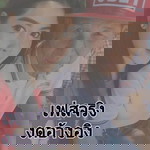 โบว์ลูกสาวตาวิท งดแฮก profile icon