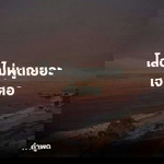 ผมเป็นใคร ใครบ้าง profile icon