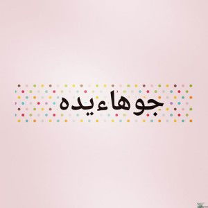 جوھاىيده تولا profile icon