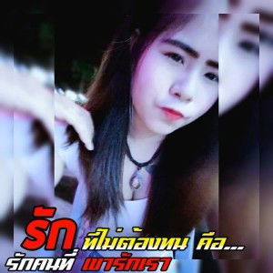 น๊อง'ง เหนียง'ง profile icon