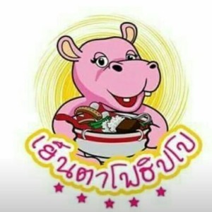 เย็นตาโฟ ฮิปโป profile icon