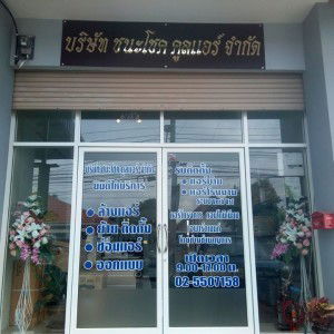 บ. ชนะโชค คูลแอร์ จำกัด profile icon