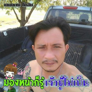 สุรชัย สุวรรณ์หล้า profile icon