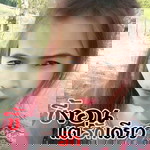 กาญจนา ไล้สอาด profile icon