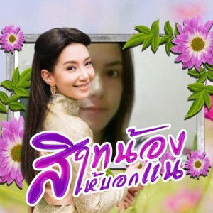 อรทัย คำภักดี profile icon