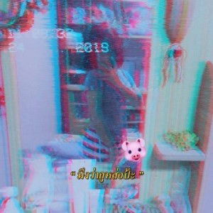 บังมีบังให้หมด บังหมดใครให้บัง. profile icon