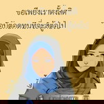 ความทรงจำ กาลครั้งหนึง profile icon