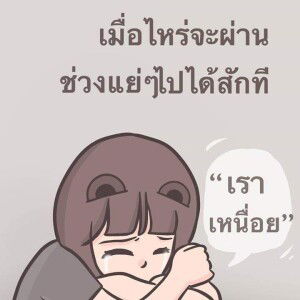 สักวัน ต้องดีกว่านี้ profile icon