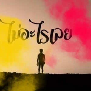 เราควรอยู่ ในที่ของเรา profile icon