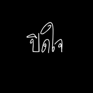 นุ่น' นี่ profile icon