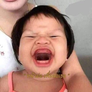 หิวเเดกข้าว ห้าวเเดกตีน. profile icon