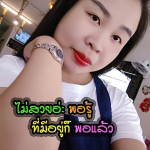 ผู้หญิงขี้เหงา อยากเจอรักแท้ profile icon