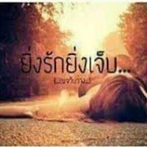 ยิ่งรัก ยิ่งเจ็บ profile icon