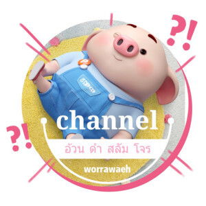 อ้วน ดํา สลัม โจร profile icon