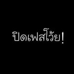 โลกมันกว้าง' สังคมมันเหลี่ยม. profile icon