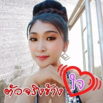 ตั๊กจัง พันทิวา ฟ้าประทาน profile icon