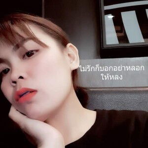 จะรัก เธอตลอดไป profile icon