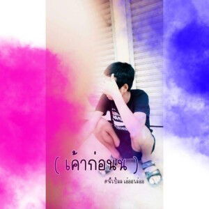 เบิ้ลล'ล ลอ'เล่อ profile icon