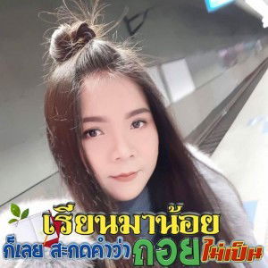ยายี้ ยาใจ ใบม่อน profile icon