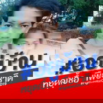 ตัวคนเด่ว เฟี้ยวกว่าเยอะ profile icon