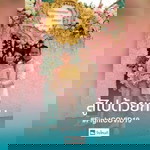 ชื่อ' ไอซ์ profile icon