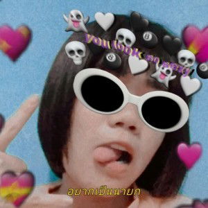 ฮัลโหล'ล อ้อจ๋า profile icon