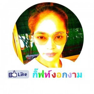 กิ๊ฟท์ งอกงาม profile icon