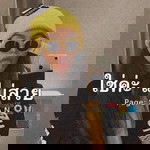 พลอย' ยย profile icon