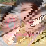 นู๋แยมของแม่ profile icon