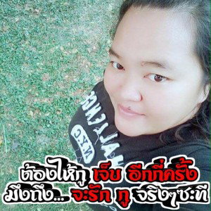 จะขอมีเทอ คนเด่วก็พอ profile icon