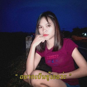 ตอง' ซุยยยฯ. profile icon