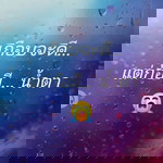 ปีใหม่ เสาวรส ทองพริก profile icon