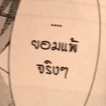 อย่าจับเร่น กับเส้นประสาท profile icon