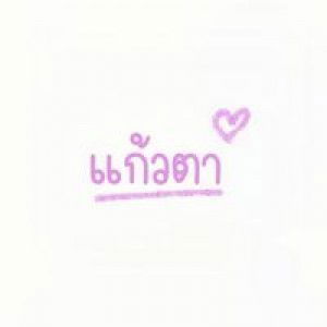 แก้วตา อวยบางมด profile icon
