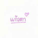 แก้วตา อวยบางมด profile icon