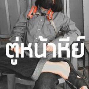 ยืนงง ในดงตีน profile icon