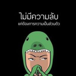 ของตาย ที่อยากหายใจ profile icon