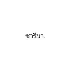 ซารีมา' กิตติรัตน์ พงษ์ธีรวัฒน์ profile icon