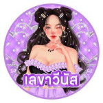 เลขา บ้านน้องมาวิน profile icon