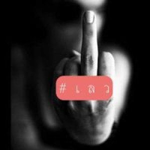 ไว้ใจฉัน ได้เสมอ profile icon