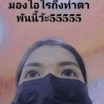 อย่าบังเดี๊ยวตบ บอกไห้หลบคนจะแดก profile icon