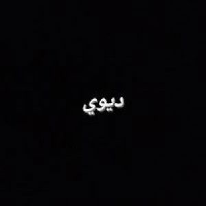 ديوي profile icon