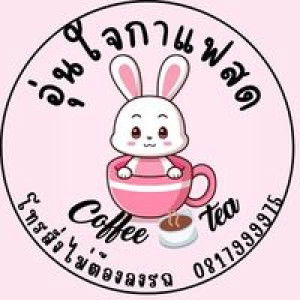 อุ่นใจ ลูกแม่จ๋า profile icon