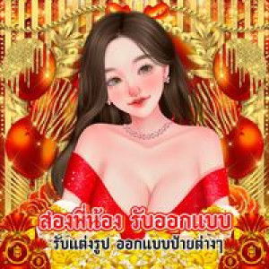 สองพี่น้อง รับออกแบบ profile icon