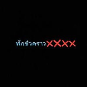 แป้ง เเป้ง' profile icon