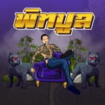 พิท บูล profile icon